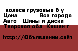 колеса грузовые б.у. › Цена ­ 6 000 - Все города Авто » Шины и диски   . Тверская обл.,Кашин г.